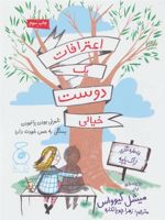 اعترافات یک دوست خیالی  | میشل کوئواس