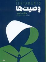وصیت ها  | مارگارت آتوود