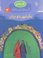 یک شهرو دو برادر قصه های ماندگار 3 | کریس اسمیت (1947)