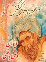 دیوان وحشی بافقی  | کمال الدین وحشی بافقی