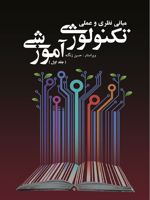 مبانی نظری و عملی تکنولوژی آموزشی - جلد اول  | مجموعه ی نویسندگان