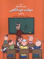 مهارت خودآگاهی با ۴ قصه  | مریم اسلامی