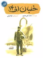 خلبان اف 14 (قهرمان من) | محمدعلی جابری