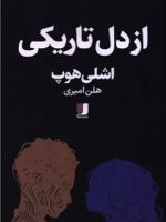 از دل تاریکی  | اشلی هوپ پرز