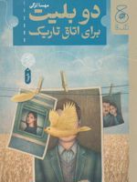 دو بلیت برای اتاق تاریک  | مهسا لزگی