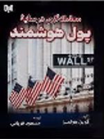 معامله گری در سایه پول هوشمند  | مسعود قربانی