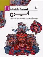 ایرج (قصه های شاهنامه 11) | آتوسا صالحی