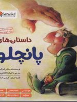 مجموعه داستان های پانچلو (6 جلدی)  | مکس لوکیدو