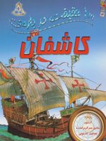 100 حقیقت درباره ی کاشفان  | دان نورث