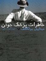 خاطرات پزشک جوان  | میخائیل بولگاکف