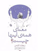 معنای همه اینها چیست  | ریچارد فاینمن