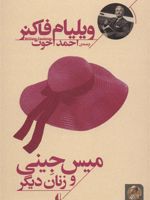 میس جینی و زنان دیگر  | ویلیام فاکنر