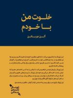خلوت من با خودم ژورنال مدرسه زندگی | آلن دوباتن