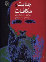جنایت و مکافات  | فئودور داستایفسکی