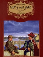 شاهزاده و گدا  | مارک تواین