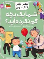 شما یک بچه گم نکرده اید کلاس دومی،کتاب دومی 1 | مژگان کلهر