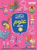 کتاب کار و تمرین علوم اول دبستان 