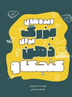 ایده های بزرگ برای ذهن کنجکاو  | آلن دوباتن