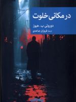 در مکانی خلوت  | دوروتی ب. هیوز