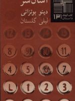 آسان سر کتاب کوچک (131) | دینو بوتزاتی 
