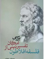 بررسی امکان تفسیر دینی از فلسفه افلاطون  | هادی جعفری امان آبادی