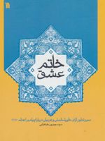 خاتم عشق سیر تطور آرای خاورشناسان و غربیان درباره پیامبر اعظم (ص) | مجید پورطباطبایی