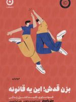 بزن قدش این یه قانونه خودباوری، کلید کنترل زندگی | مل رابینز