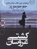 کشتی عروسان  | جوجو مویز