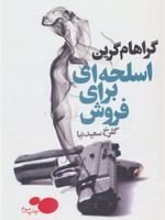اسلحه ای برای فروش  | گراهام گرین