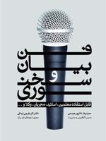فن بیان و سخنوری (قابل استفاده معلمین، اساتید، مجریان، وکلا و …) | مجموعه ی نویسندگان-حمیدرضا خانپور هرسمی