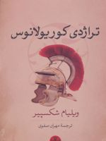 تراژدی کوریولانوس  | ویلیام شکسپیر