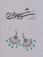 سووشون  | سیمین دانشور