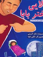 لالایی دختر بابا لالایی برای دختر کوچولوها | عابد کریمی