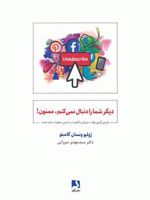 دیگر شما را دنبال نمی کنم،ممنون باز پس گیری وقت،تمرکز و انگیزه در دنیایی مملو از حرف مفت | ژولیو ونسان گامبتو