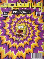 باب اسفنجی (31) داستان مصور | استیفن هیلنبرگ