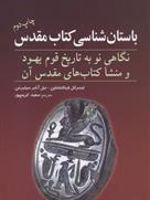 باستان شناسی کتاب مقدس (نگاهی نو به تاریخ قوم یهود و منشا کتاب های مقدس آن) | ایسرائل فینکلشتاین