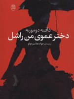 دختر عموی من راشل  | دافنه دوموریه