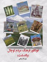 فولکلور فرهنگ مردم توچال (پاکدشت)  | عزت اله رضائی