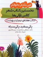 یکی سفید، یکی سیاه (کتاب هفته دوم اردیبهشت) نخستین کتاب شعر کلاس اولی ها - من بلدم بخوانم | مصطفی رحماندوست-مریم هاشم پور