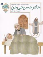مادر مسیحی من و پنج قصه ی دیگر  | مجید ملامحمدی