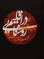 در اقلیم روشنایی تفسیر چند غزل از حکیم سنایی غزنوی | محمدرضا شفیعی کدکنی