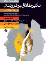 تاثیر طلاق بر فرزندان  | ام گری نیومن-پاتریشیا رمانوسکی