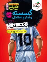 جیبی نکته باز گسسته و آمار و احتمال 