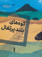 کوه های بلند پرتغال  | یان مارتل