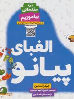 الفبای پیانو: بیاموزیم (دوره مقدماتی: بیاموزیم) | جیمز بستین