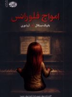 امواج فلورانس  | پاتریک سنکال