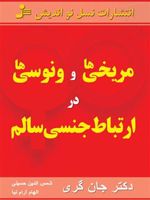 مریخی ها و ونوسی ها در ارتباط جنسی سالم  | جان گری (1951)