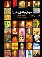 سر هم بندی نکن (ایده های عجیب از فیلسوفان) | گری هیدن