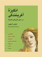 انگیزه ی آفرینندگی در س‍ی‍ر ت‍اری‍خ‍ی ه‍ن‍ره‍ا (نگارگری ، پیکره سازی ، معماری ، هنرهای نمایشی ، موسیقی ، رقص ، سینما) | دنیس اسپور