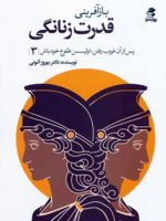 بازآفرینی قدرت زنانگی  | بهروز اتونی